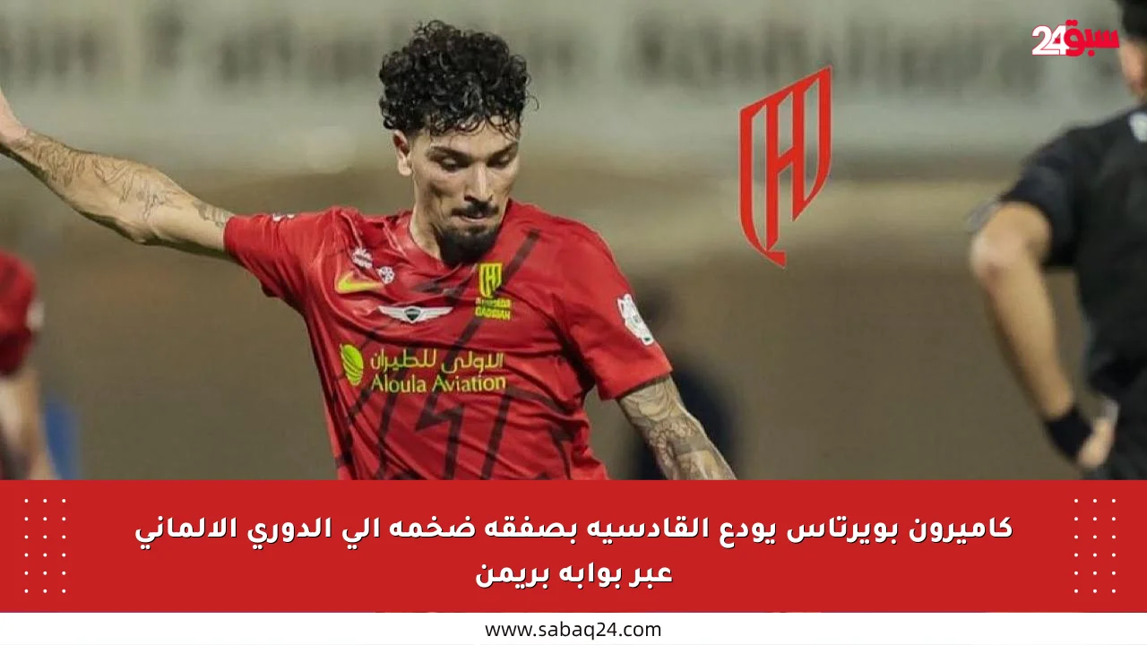 كاميرون بويرتاس يودع القادسية بصفقة ضخمة إلى الدوري الألماني عبر بوابة بريمن